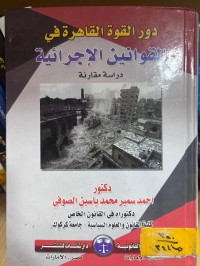Image of دور القوة القاهرة في القوانين الإجرائية