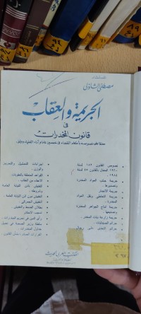 Image of الجريمة والعقاب في قانون المخدرات