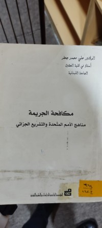 Image of مكافحة الجريمة