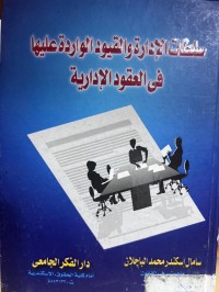 Image of سلطات الإدارة والقيود الواردة عليها في العقود الإدارية