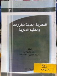 Image of النظرية العامة للقرارات والعقود الإدارية