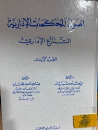 Image of أصول المحاكمات الإدارية/ الجزء الأول