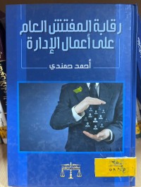 Image of رقابة المفتش العام على أعمال الإدارة