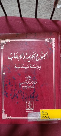 Image of الجنون والجريمة والارهاب