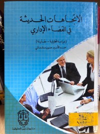 Image of الإتجاهات الحديثة في القضاء الإداري