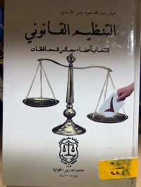 Image of التنظيم القانوني لإنتخاب أعضاء مجالس المحافظات