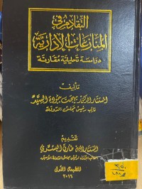 Image of التقادم في المنازعات الإدارية