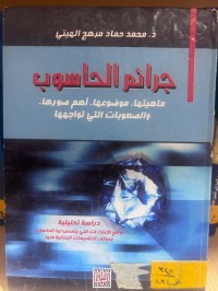 Image of جرائم الحاسوب والأنترنيت