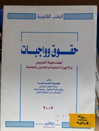Image of حقوق وواجبات أعضاء هيئة التدريس والأجهزة المعاونة والعاملين بالجامعة