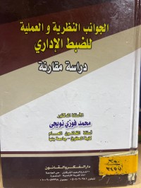 Image of الجوانب النظرية والعلمية للضبط الإداري