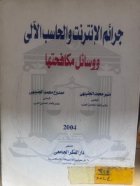 Image of جرائم الأنترنيت والحاسوب الآلي