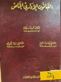 Image of القانون الإداري الخاص