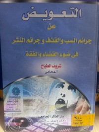 Image of التعويض عن جرائم السب و القذف وجرائم النشر في ضوء القضاء والفقه