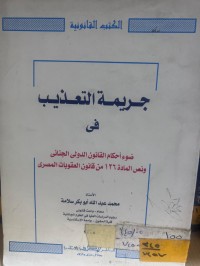 Image of جريمة التعذيب في ضوء أحكام القانون الدولي الجنائي
