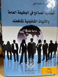 Image of تضارب المصالع في الوظيفة العامة والآليات القانونية لمكافحته