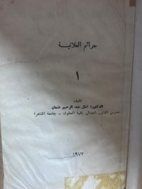 Image of جرائم العلانية