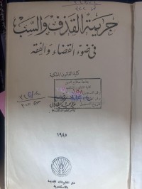 Image of جريمة القذف والسب في ضوء القضاء والفقه