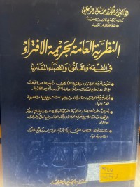 Image of النظرية العامة لجريمة الأفتراء
