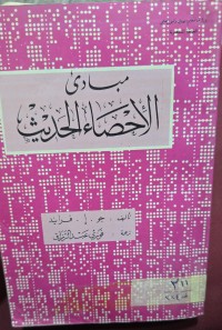 Image of مبادئ الاحصاء الحديث