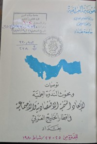 Image of توصيات وبعوث اندوة العملية للابعاد التنمية الاقتصادية والاجتماعية في اقطار الخليج العربي