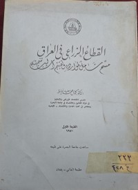 Image of القطاع الزراعي في العراق