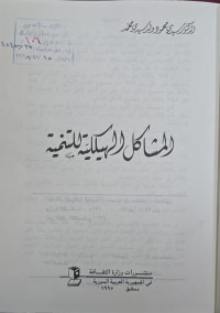 Image of المشاكل الهيكلية للتنمية