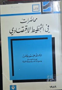 Image of محاضرات في التخطيط الاقتصادي