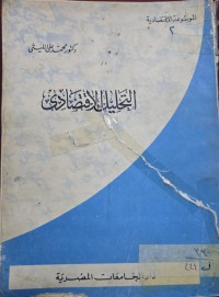 Image of التحليل الاقتصادي