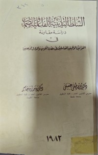Image of السلطة التأديبية بين فاعلية الضمان