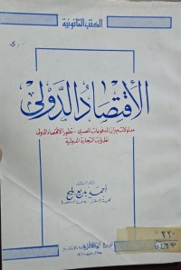 Image of الاقتصاد الدولي
