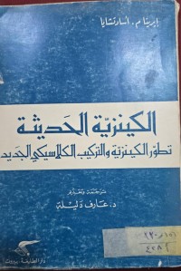 Image of الكينزية الحد يثة