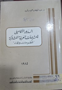 Image of الدور التكاملي للمشروعات العربية المشتركة