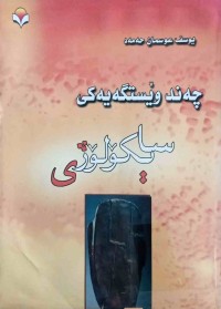 Image of چەند وێستگەیەكی سایكۆلۆژی