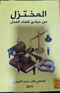 Image of المختزل من مبادئ قضاء العمل