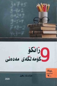 Image of زانكۆ و كۆمه‌ڵگه‌ی مه‌ده‌نی