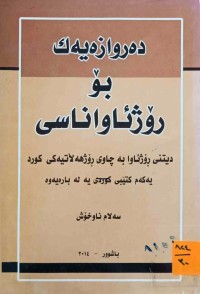 Image of ده‌روازه‌یه‌ك بۆ  ڕۆژئاواناسی دیتنی ڕۆژئاوا به‌ چاوی ڕۆژهه‌ڵاتیه‌كی كورد