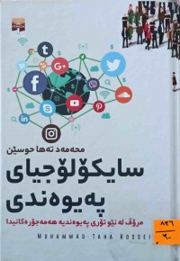 Image of سایكۆلۆجیای په‌یوه‌ندی