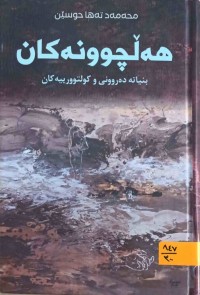 Image of هه‌ڵچوونه‌كان
