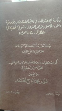 Image of دراسة الاختلافات في بعض الصفات المورفولوجية النمو، الحاصل وخواص النوعية للتبوغ المحلية في منطقة كردستان العراق
