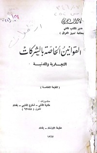 Image of القوانين الخاصة بالشركات التجارية والمدنية