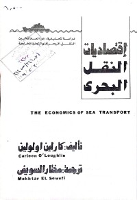 Image of اقتصاديات النقل البحري