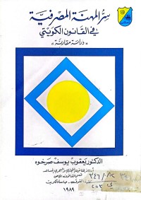 Image of سر المهنة المصرفية في القانون الكويتي