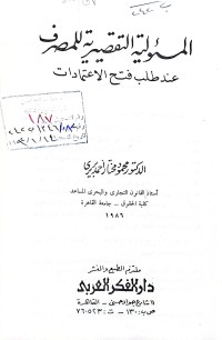 Image of المسؤلية التقصيرية للمصرف