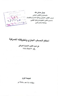 Image of احكام الحساب الجاري وتطبيقاته المصرفية