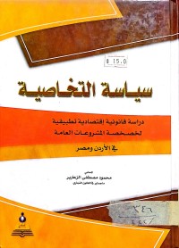 Image of سياسة التخاصية