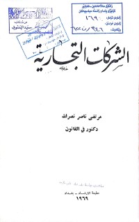 Image of الدلائل الفنية في المواريث الشرعية