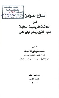 Image of تنازع القوانين في العلاقات الرياضية الدولية