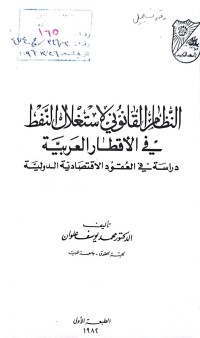 Image of النظام القانوني لاستغلال النفط في الاقطار العربية