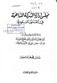 Image of مجلس ادارة الشركة المساهمة في القانون السعودي