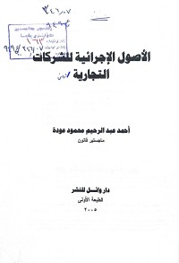 Image of الاصول الاجرائية للشركات التجارية